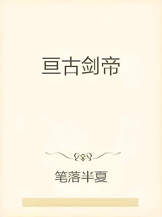 亘古劍帝 亘古劍帝