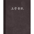 玉骨香肌 玉骨香肌