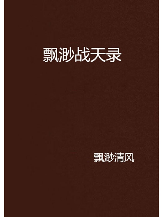 飄渺戰天錄 飄渺戰天錄