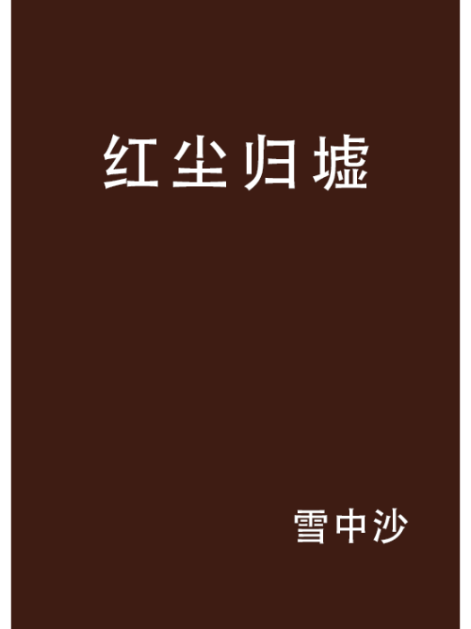 紅塵歸墟 紅塵歸墟