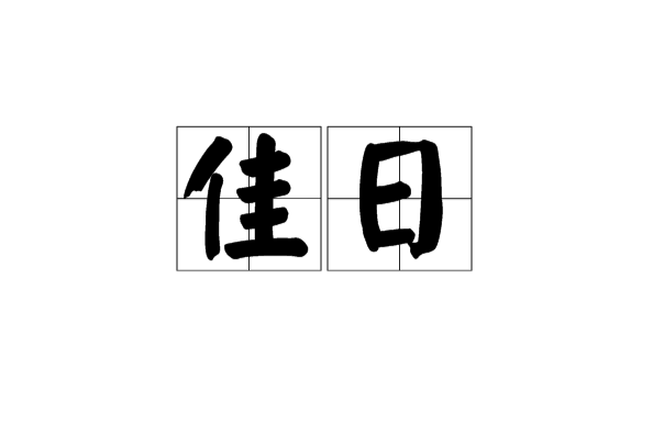 佳日 佳日