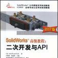 SolidWorks高級教程：二次開發與API