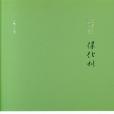 綠化樹(張賢亮創作中篇小說)