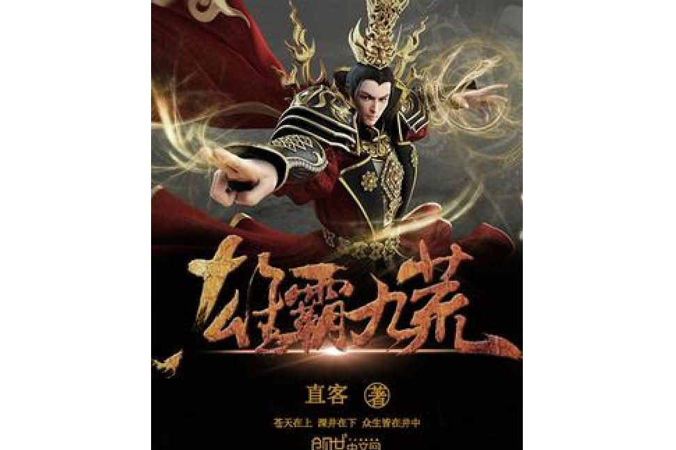 雄霸九荒 雄霸九荒
