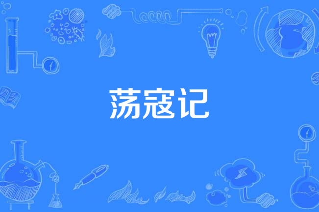 蕩寇記 蕩寇記