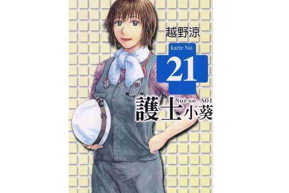 護士小葵(21) 護士小葵(21)