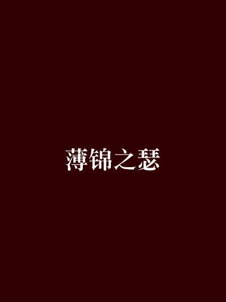 薄錦之瑟