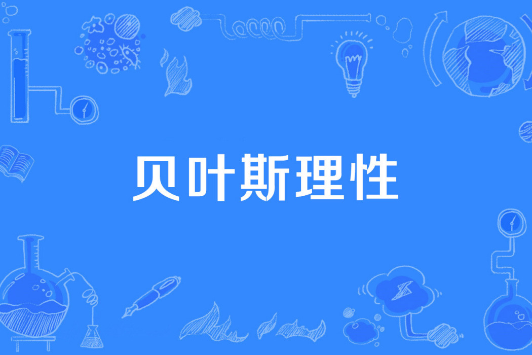 貝葉斯理性 貝葉斯理性