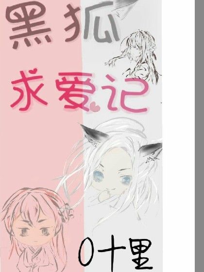黑狐求愛記 黑狐求愛記