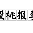 投桃報李(成語) 投桃報李(成語)