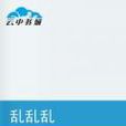 亂亂亂(網路小說) 亂亂亂(網路小說)