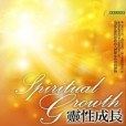 靈性成長 靈性成長