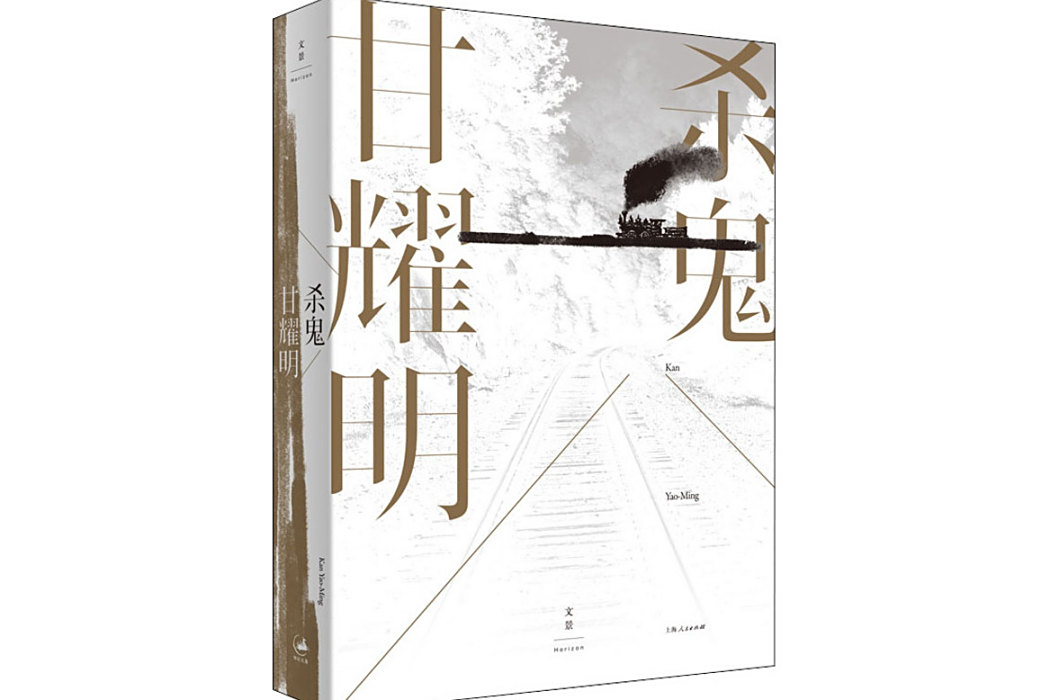 殺鬼(2020年上海人民出版社出版的圖書) 殺鬼(2020年上海人民出版社出版的圖書)