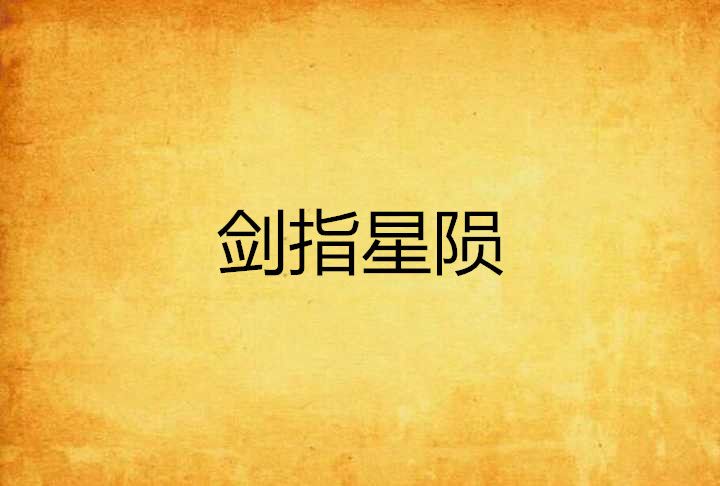劍指星隕 劍指星隕