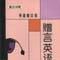贈言英語 贈言英語