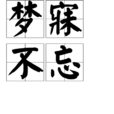 夢寐不忘 夢寐不忘
