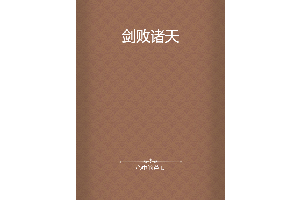 劍敗諸天 劍敗諸天