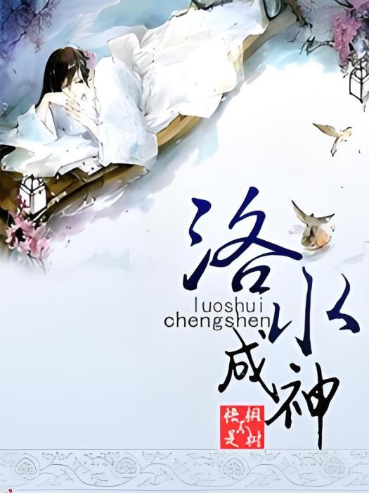 洛水成神