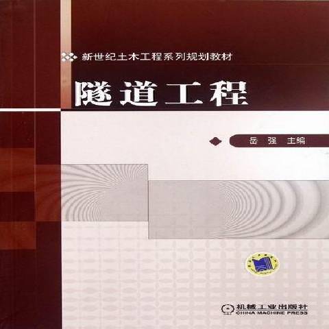 隧道工程(2012年機械工業出版社出版的圖書) 隧道工程(2012年機械工業出版社出版的圖書)
