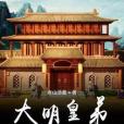 大明皇弟 大明皇弟
