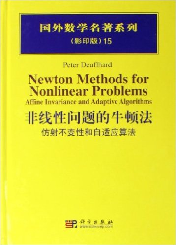 非線性問題的牛頓法——仿射不變性和自適應算法