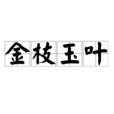 金枝玉葉(漢語成語) 金枝玉葉(漢語成語)