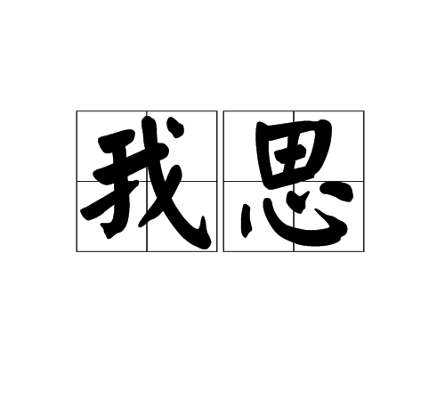 我思