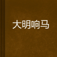 大明響馬 大明響馬