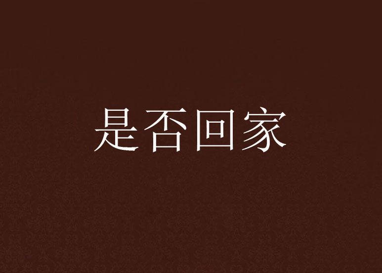 是否回家 是否回家