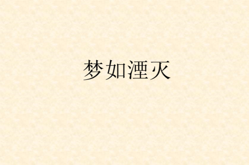 夢如湮滅 夢如湮滅
