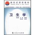 衛生學(仲來福主編書籍) 衛生學(仲來福主編書籍)