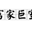 富家巨室 富家巨室