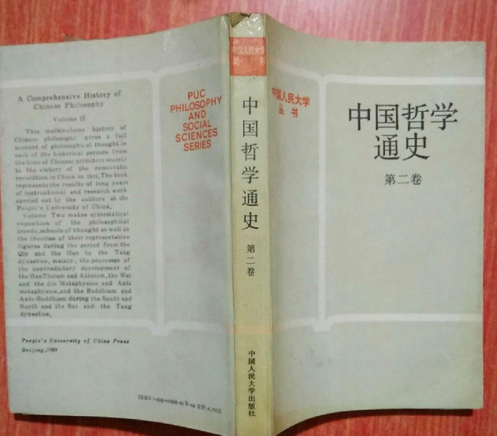 中國哲學通史（第二卷）