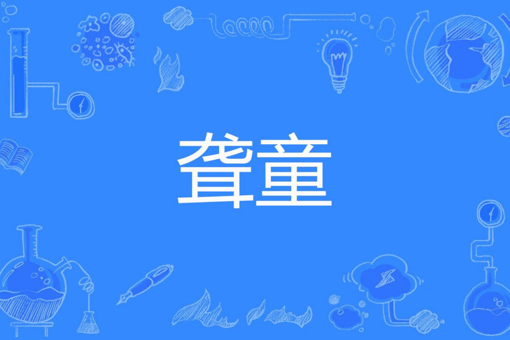 聾童 聾童