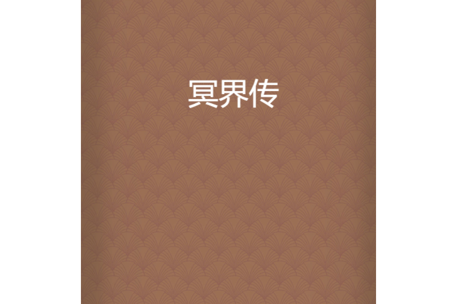冥界傳 冥界傳