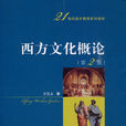 西方文化概論(方漢文主編書籍) 西方文化概論(方漢文主編書籍)