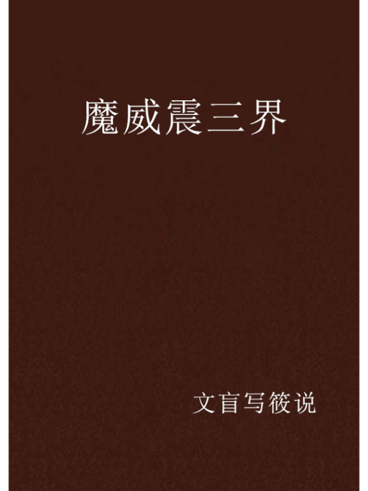 魔威震三界
