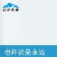 也許就是永遠 也許就是永遠