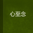 心至念 心至念