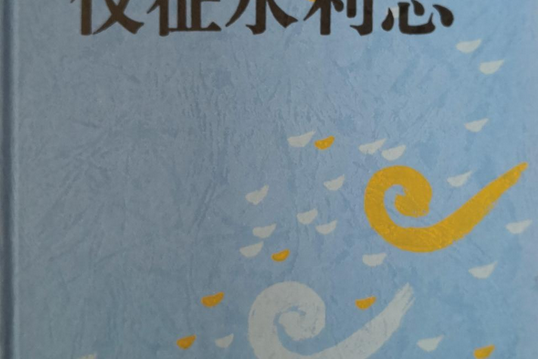 儀征水利志 儀征水利志