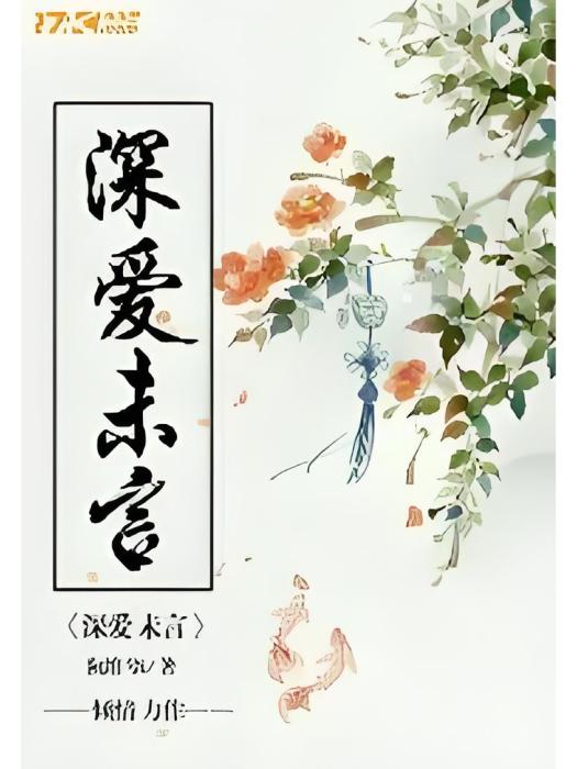 深情未言 深情未言