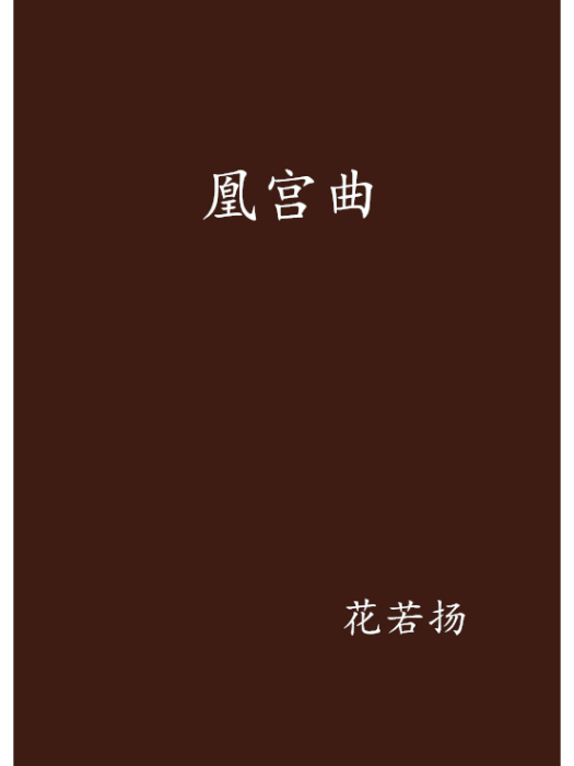 凰宮曲 凰宮曲