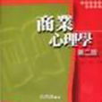 商業心理學