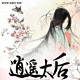 逍遙太后 逍遙太后
