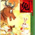 繪本中華故事·十二生肖：兔