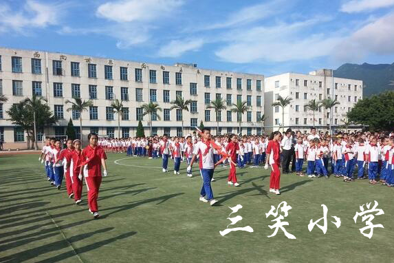 三笑國小 三笑國小