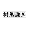 樹蕙滋蘭