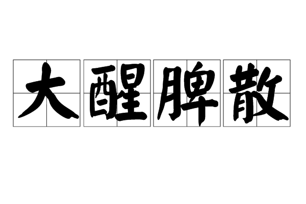 大醒脾散(中藥方劑) 大醒脾散(中藥方劑)