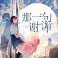 那一句謝謝 那一句謝謝