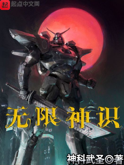 無限神識 無限神識